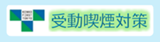 受動喫煙対策