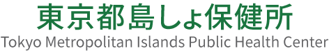 東京都島しょ保健所